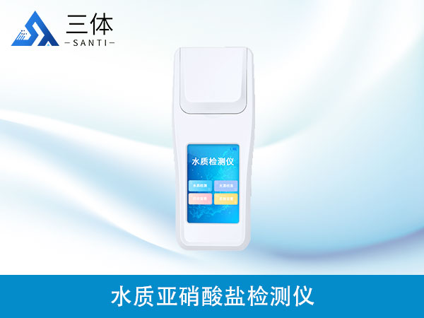 水質亞硝酸鹽檢測儀